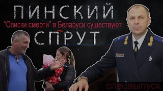 ПИНСКИЙ СПРУТ. "Списки смерти" в Беларуси существуют