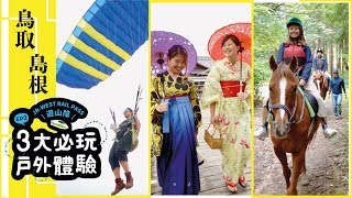 JR山陰鐵道遊EP3：砂丘滑翔傘、古鎮和服體驗、森林騎馬
