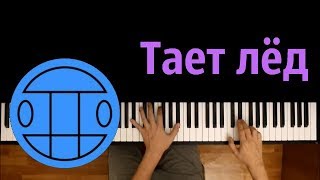ГРИБЫ - ТАЕТ ЛЁД ● на пианино | Piano Cover ● ᴴᴰ + НОТЫ & MIDI