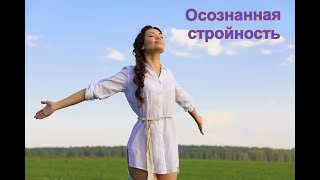 Осознанная Стройность Ирина Тарарина  Лепихина