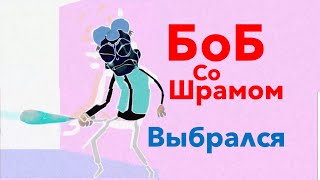 Боб со шрамом вернулся? Боба убивает электрический ток. Теории и пасхалки. Ядерный Боб. Разбор