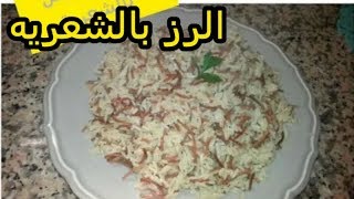 اسهل طريقة للارز الابيض بالشعرية مضمونة و مجربة