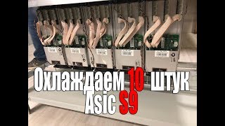 Охлаждаем 10 штук Asic S9 | Отличный вариант по охлаждению | Температура 70 градусов