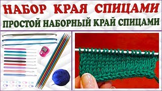 Простой способ набора края спицами. Край i-шнуром. Вязание края. (edge cord knitting)