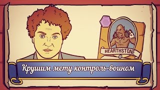 КРУШИМ МЕТУ КОНТРОЛЬ-ВОИНОМ [Hearthstone]
