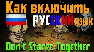 Как включить русский язык в Dont  Starve(читать описание)