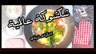طريقة بيض الشكشوكة الأفضل عالمياً