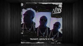 N’Pans - 2. Эликсир (Талант, Деньги и Ум)2017