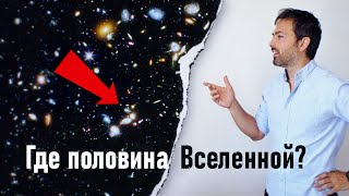 Где половина Вселенной? Вот она!