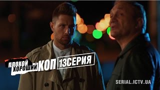 Плохой хороший коп - 13 серия