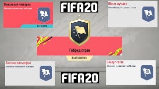 FIFA 20 ГИБРИД СТРАН ★ КАК СОБРАТЬ ★ ИСПЫТАНИЕ ПОДБОРА КОМАНДЫ ★ ХОТЕЛ СЛИТЬ ТОПА