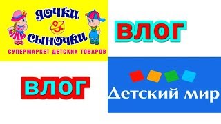 влог Дочки сыночки и Детский мир