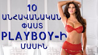 10 ԱՆՀԱՎԱՆԱԿԱՆ ՓԱՍՏ PlayBoy-Ի ՄԱՍԻՆ