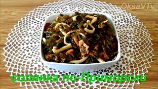 солянка из морской капусты с кальмарами по - Приморски. halophyte of seaweed with squid
