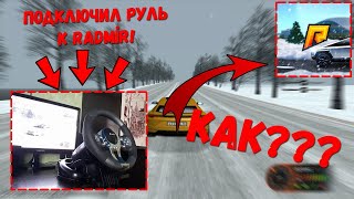 ПОДКЛЮЧИЛ РУЛЬ К RADMIR! КАК??? ЕСТЬ ОТЛИЧИЕ РУЛЯ ОТ КЛАВИАТУРЫ??? ОТВЕТ ТУТ!!! (НЕ КЛИКБЕЙТ!)