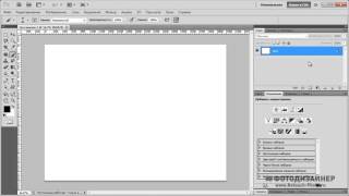Photoshop."Фотодизайнер". Урок 1 - Рабочая среда. (Максим Басманов)