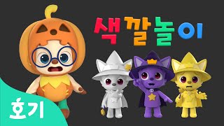 알록달록 색깔 변신 | 핑크퐁의 색깔이 변해요 | 색깔놀이 할로윈 특집 | 호기! 핑크퐁 - 놀면서 배워요