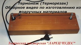 Термонож (терморезак, терморезка) как сделать?/Termonozh (termorezak) how to do? DIY