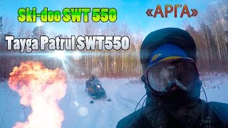 Покатушки по "зоопарку" - Тайга Патруль SWT 550 и Skandik SWT 550.