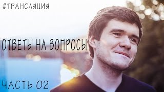 [BadОтвет] Часть 02 (Ответы на вопросы)