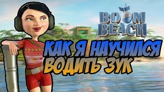Как я научился водить Базук в Boom Beach