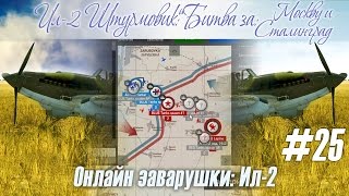 Ил-2: Знакомимся с сервером "Wings of Liberty", и атакуем колонну танков. Онлайн-заварушки (#25)