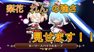 梨花・れんの使い方、お見せします！！【マギレコ】【ミラーズ】