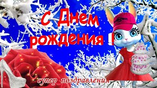 ?Красивые поздравления с Днем рождения?в день рождения красивая видео открытка?