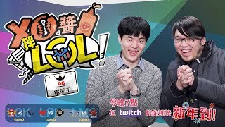 【XO醬拌LoL】2018春季賽#3 SKT VS KSV｜WE VS EDG｜FW VS AHQ 2018/02/14