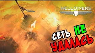 Helldivers Сеть Не Удалась