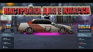 Drag racing : уличные гонки |НАСТРОЙКА E КЛАССА СТОК
| КОНКУРС НА АККАУНТ