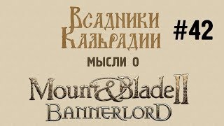 Мысли о Mount & Blade II: Bannerlord #42 - Оружие, предприятия, лошади
