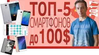 ШОП-ТОП: 5 смартфонов до 100$ из китая 2017