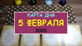 ЧТО ЖДЕТ МЕНЯ СЕГОДНЯ? 5 февраля 2020. Diamond Dream. Таро онлайн.