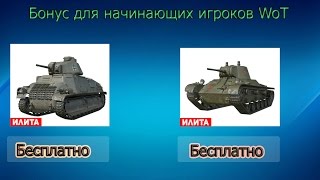Бонус для новых игроков WoT(Пользуйтесь,предложение ограниченное)