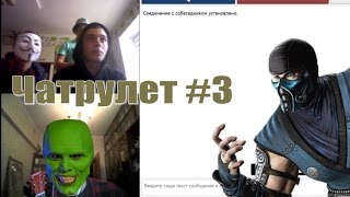 Саб-Зиро и Маска (Чатрулет #3)