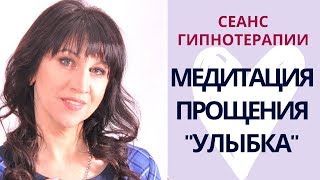 Медитация прощения. Сеанс гипноза «Всепрощающая улыбка».– Психолог-сексолог Светлана Лубянская
