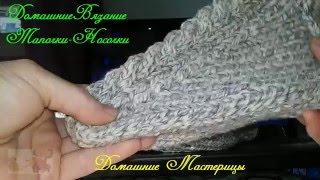 Вязание спицами. Тапочки Носочки