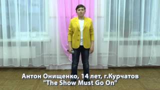 Антон Онищенко -"The Show Must Go On", 14 лет, Курчатов