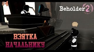 BEHOLDER 2 #4 // ВЗЯТКА НАЧАЛЬНИКУ