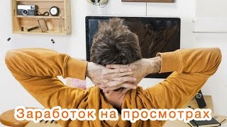 Заработок на просмотрах картинок