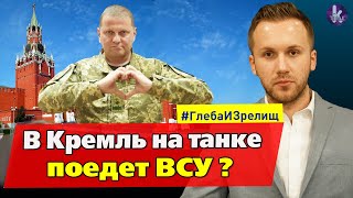 В танке по Красной площади и Арбату. Новый главком ВСУ готов действовать – #248 Глеба и зрелищ