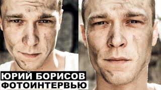 Юра Борисов  - фотоинтервью | Вторжение, Калашников, Мотыльки, Бык, Хрусталь, Т-34, сериал Ольга