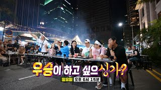 [11월 19일 예고] 신예은×홍진호와 함께하는 마냥 달콤하지 않은 핫 칠리 익스트림 싱가포르 여행기