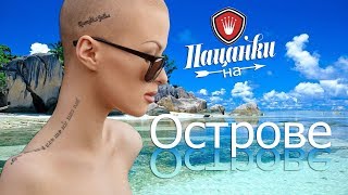 ?#Стрим?#TheSims4►#Пацанки на острове► Знакомство►Часть 1