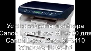 Canon Laser Base MF 3110 установка драйверов Windows 10 64 bit