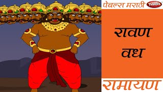 Ramayan Episode 21 || रामायण || Death of Ravan || Ramayan in Marathi
