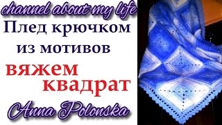 Плед крючком из мотивов - вяжем квадрат