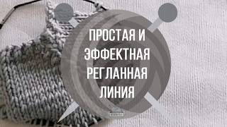 Простая и эффектная регланная линия | Вяжем Тут