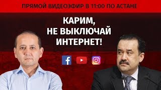 КАРИМ, НЕ ВЫКЛЮЧАЙ ИНТЕРНЕТ!